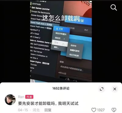 图片上半部分为游戏启动器（疑似Epic Games Launcher）界面截图，显示《Grand Theft Auto V》等游戏列表，弹出菜单中“安装”按钮高亮，叠加文字“这怎么卸载啊”表达卸载困惑。下半部分是社交媒体评论区，作者“Ran”幽默回复“要先安装才能卸载吗，我明天试试”，获1327赞并引发1652条评论。整体通过软件界面与用户评论的结合，展现对软件操作的搞笑误解，充满生活气息的幽默场景。