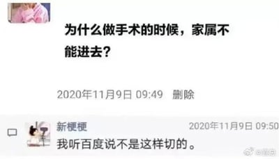 这是一张社交媒体截图，内容为一位用户提出疑问“为什么做手术的时候，家属不能进去？”，另一位名为“新梗梗”的用户以“我听百度说不是这样切的。”的回复，用幽默夸张的方式解释了医院不让家属进入手术室的一个现实原因：部分家属会凭借从网络获取的片面医学知识，质疑甚至干扰医生的专业手术操作，以此制造出搞笑的效果，调侃了这类“自以为懂行”的行为。同时也能解答图中的问题：医院不让家属进手术室，除了无菌环境、空间限制等专业原因外，也为了避免这类非专业的干扰，保障手术的顺利进行。