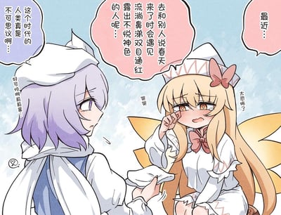 这是一幅东方Project的同人漫画，画面中春之妖精莉莉白正坐在地上委屈哭泣，她向露娜切云德哭诉，自己去和人类报春时，遇到了很多流鼻涕、双眼通红、面露不悦的人，觉得这些人类的样子“太恐怖了”。一旁的露娜切云德递出纸巾，一边安慰哭泣的莉莉白，一边感慨“这个时代的人类真是不可思议啊”，还在心里心疼地想着“好可怜啊莉莉酱！”。漫画用软萌可爱的画风，将人类春季花粉过敏的症状，通过妖精的视角误解成了怪异的行为，形成了有趣的反差感，既展现了妖精的单纯，又巧妙地调侃了春季过敏的常见现象。