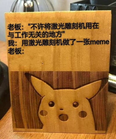 一张激光雕刻在木板上的搞笑meme，上方刻有三段对话：老板说"不许将激光雕刻机用在与工作无关的地方"，而"我"则回应"用激光雕刻机做了一张meme"，最后老板的台词留空，暗示老板无言以对的反应。木板下方雕刻着一个惊讶表情的皮卡丘头像，形成有趣的反差幽默。