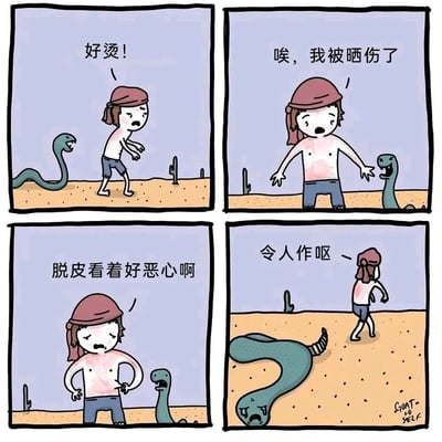 这是一幅四格连环卡通漫画，场景设定在沙漠中：第一格，戴着头巾的男孩在沙漠里走动，喊着“好烫！”，旁边有一条小蛇正看着他；第二格，男孩摊开手，胸口皮肤泛红，抱怨“唉，我被晒伤了”，蛇依旧在旁观望；第三格，男孩皱着眉，双手叉腰吐槽“脱皮看着好恶心啊”，蛇露出疑惑的表情；第四格，男孩捂着嘴走开，说着“令人作呕”，此时画面下方露出一条尾巴被踩扁的大蛇，它痛苦地皱着脸，原来男孩口中的“晒伤脱皮”其实是这条大蛇被踩掉的尾巴皮肤，形成了反转的冷笑话效果，男孩的嫌弃对象其实是受伤的蛇，而他自己完全没意识到。