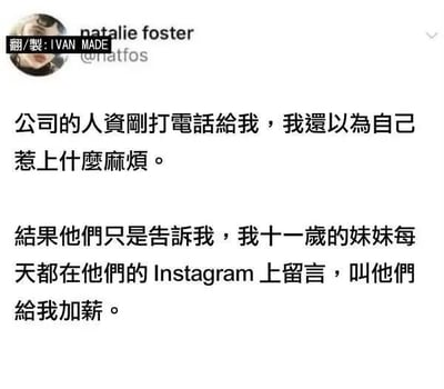 这是一张X（原推特）平台的用户发文截图，发布者为用户natalie foster。内容为发布者自述接到公司人力资源部门的电话，起初误以为自己犯了错误惹上麻烦，后续才得知人事致电是要告知她，她11岁的妹妹每天都在该公司的Instagram官方账号下留言，请求公司给发布者加薪，故事内容既搞笑又充满暖意。截图左上角带有汉化者的水印，标注“翻/製:IVAN MADE”。