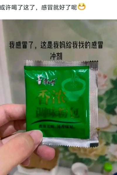 这是一则充满趣味的生活乌龙场景图，图中作者感冒后，妈妈误将康师傅方便面的香浓调味粉包当作感冒冲剂拿给作者，作者手持这个调味粉包拍下照片，并配上文字“我感冒了，这是我妈给我找的感冒冲剂”，顶部还有评论“或许喝了这了，感冒就好了呢😁”，用日常常见的泡面调料包和感冒冲剂制造出强烈的反差感，既滑稽搞笑，又透出家人关心的温馨感。