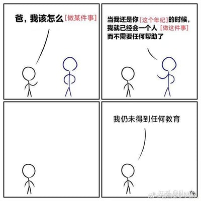 这是一张四格连环线稿漫画，通过简笔画（stick figure）形式展现父子沟通场景。第一格：儿子（小圆形头 stick figure）仰头问父亲（大圆形头 stick figure）“爸，我该怎么[做某件事]”；第二格：父亲叉腰回应“当我还是你[这个年纪]的时候，我就已经会一个人[做这件事]而不需要任何帮助了”；第三格：仅儿子独自站立，画面留白营造停顿感；第四格：儿子低头说出“我仍未得到任何教育”。图中使用“[做某件事]”“[这个年纪]”等占位符文本，增强了场景的通用性，可代入学习、生活等多种具体情境。核心讽刺点在于父亲以“当年自己多厉害”回应求助，却未提供实际指导，最终儿子点破“未得到教育”的结局，形成幽默反转。