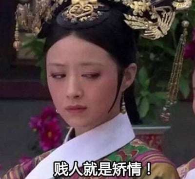 图片为电视剧《甄嬛传》中角色华妃的截图，她头戴华丽的金色凤钗头饰，身着传统古装，表情轻蔑不屑，下方配有她的经典台词“贱人就是矫情！”。该台词原用于讽刺他人装模作样，后成为网络流行语，常用于戏谑调侃虚伪做作的行为。