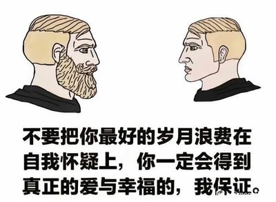 这是一张静态的左右对比图，同时属于图文混排的卡通图像。画面左右两侧呈现两个外貌高度相似的男性卡通人物，左侧人物留有浓密的棕色胡须，右侧人物没有胡须，二者面对面静止站立，神情平静地看向彼此。图片下方配有一段中文励志文字：“不要把你最好的岁月浪费在自我怀疑上，你一定会得到真正的爱与幸福的，我保证。”，整体内容旨在鼓励受众放下自我怀疑，以积极的心态去迎接爱与幸福，不存在双关、谐音梗或暗示类内容。