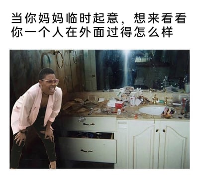 这是一张贴合年轻人独居生活的搞笑梗图，上方配有文字“当你妈妈临时起意，想来看看你一个人在外面过得怎么样”。图中人物戴着墨镜，大张嘴巴，表情崩溃夸张，双手撑在膝盖上身体前倾；背景是一片狼藉的洗手台区域，台面上堆满了各种杂物、食品包装和生活用品，抽屉半开，整体环境杂乱不堪。这张图用夸张的视觉效果，生动展现了独居年轻人在家人突然来访时，看到自己混乱的生活环境被发现的社死、崩溃心情，精准戳中了独居生活和家人期待之间存在反差的共鸣点。