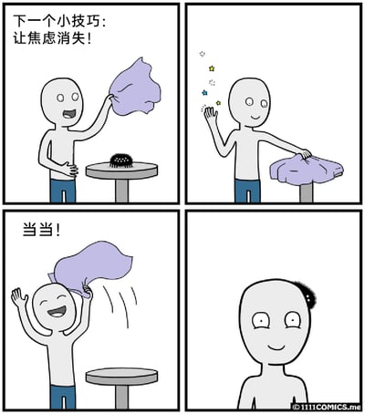 这是一幅四格卡通幽默漫画，以魔术表演的形式展开：第一格中，卡通人物兴奋地宣布“下一个小技巧：让焦虑消失！”，桌上的黑色带刺小毛球象征着焦虑；第二格人物将紫色布盖在桌上，做出魔术手势；第三格人物掀开布，开心地喊出“当当！”，桌上的毛球看似消失；第四格揭晓反差结局，象征焦虑的小毛球跑到了人物的头上，人物露出无奈的表情。漫画用黑色幽默的方式调侃，焦虑并没有真正消失，只是换了一种形式附着在人身上，讽刺人们试图摆脱焦虑的徒劳感。