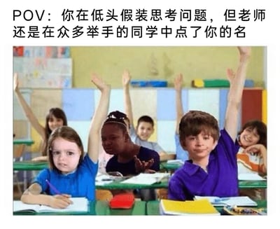 这是一张图文混排的P图改编静态梗图，图片上方配有文字“POV：你在低头假装思考问题，但老师还是在众多举手的同学中点了你的名”。图中呈现教室课堂场景，大部分同学都高高举起手，脸上带着期待被老师点名的笑容，而前排的两名同学则与周围氛围格格不入：左侧穿蓝色衣服的女生眉头微皱，表情紧张慌乱，一只手举着，另一只手拿笔放在本子上，显然没准备好回答问题；右侧穿紫色衣服的男生表情尴尬，强装镇定，同样举着手。周围举手同学的轻松期待与这两名同学的紧张尴尬形成鲜明对比，精准还原了学生时代里，不想被老师提问、假装认真却偏偏被点名的社死瞬间，极易引发学生群体的共鸣。