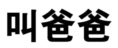叫爸爸文字图