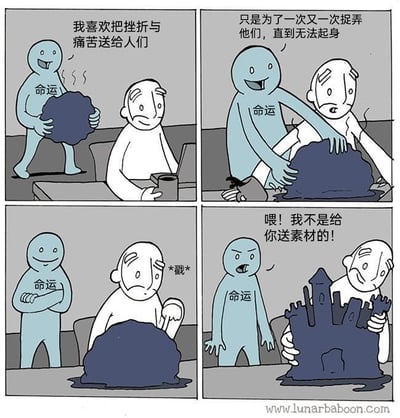 这是一则四格卡通漫画，第一格中，蓝色的“命运”角色抱着一团象征挫折与痛苦的深色泥团，笑着表示自己喜欢将挫折送给人们，对面的白色上班族坐在桌前，面露无奈；第二格，命运将泥团倒在上班族身上，坦言这么做是为了反复捉弄对方直到其无法起身，上班族露出痛苦的神情；第三格，命运抱臂站在一旁，看着上班族用手戳弄身上的泥团，上班族的表情转为平静；第四格，上班族将泥团塑造成了一座沙堡，命运见状愤怒地大喊“喂！我不是给你送素材的！”，上班族则抱着沙堡，神情略带得意。漫画通过反转的情节，以幽默的方式传递了人们可以将命运带来的挫折与痛苦转化为创作的素材，以乐观心态面对困境的积极态度。