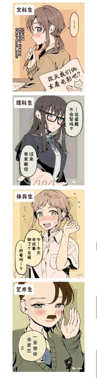 这是一组四格原创漫画，分别展现了文科生、理科生、体育生、艺术生四种不同科系女生向心仪对象示好的独特方式：
1. 文科生：羞涩地递出写有「改天我们俩去看电影吧？」的纸条，满脸红晕
2. 理科生：以讲题为借口，用「过来我来教你」掩饰自己的心意
3. 体育生：紧张地展示新扎的马尾，询问对方好不好看
4. 艺术生：在脸上画了搞怪小胡子，用谐音梗「一会带你去波兰」（谐音「扮男」）邀约对方

其中艺术生的台词使用了谐音梗，「波兰」谐音「扮男」，结合她画的胡子，尽显搞怪又浪漫的特质。