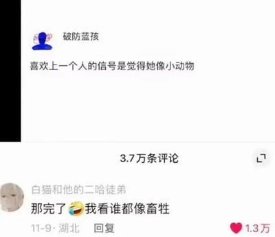 该图为社交平台评论区截图，顶部用户“破防蓝孩”发布观点称“喜欢上一个人的信号是觉得她像小动物”，该内容下方显示共有3.7万条评论，其中用户“白猫和他的二哈徒弟”留下搞笑回复“那完了😂我看谁都像畜牲”，该回复获得1.3万点赞，通过反差表述制造出诙谐的笑点。