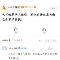 这是一张竖屏的社交媒体评论区截图，上方用户发布评论：“乞丐的尊严不值钱，那他为什么每天都在拿尊严换钱？”，下方用户以完全相同的句式进行回复：“打工人的命不值钱，那打工人为什么每天都在拿命换钱？”，通过将打工人的处境与乞丐的疑问进行类比，用讽刺的口吻点出打工人在工作中被迫透支自身，却得不到应有的价值认可的职场现实，极易引发职场群体的情感共鸣。