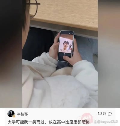 图片中一名穿着白色外套的人手持智能手机，手机屏幕上显示另一个人正在自拍的画面。下方配有用户“半枝耶”的评论：“大学可能我一笑而过，放在高中比见鬼都恐怖”，通过对比大学和高中时期对自拍场景的不同反应，用夸张的幽默手法表达了高中阶段可能对这类行为的紧张或恐惧心理。