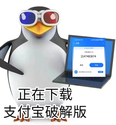 一只戴着红蓝3D眼镜的QQ企鹅卡通形象，左手叉腰，右手拿着一台笔记本电脑。电脑屏幕上显示着一个支付应用的余额界面，可用余额为2147483674元，下方有提现和充值按钮，以及一个点击领取2元支付红包的提示。图片底部有文字“正在下载 支付宝破解版”。