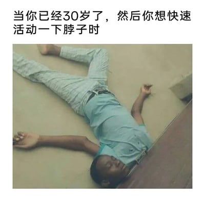 这是一张充满自嘲意味的搞笑梗图，上方配有文字“当你已经30岁了，然后你想快速活动一下脖子时”，图中通过视觉错位的拍摄手法，让躺倒在地的人物看起来像是脖子被卡在了家具缝隙中，以此夸张地表现30岁之后身体机能下滑，仅仅是简单活动脖子都仿佛会引发“严重状况”，精准戳中中年人群身体状态大不如前的痛点，用幽默的方式引发同龄人的共鸣。