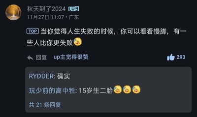 这是一张哔哩哔哩（B站）的视频评论区截图，用户「秋天到了2024」于2024年11月27日11:07在广东发布了一条评论：「当你觉得人生失败的时候，你可以看看慢脚，有一些人比你更失败😅」，该评论被标记为TOP，获得了up主的点赞以及293个赞同。下方的回复中，用户「RYDDER」回复「确实」，用户「玩少前的高中牲」用夸张的「15岁生二胎😅😅😅」来呼应评论内容，目前共有21条回复。这里的「慢脚」是谐音梗，指代某短视频平台，这类平台常出现一些离谱夸张的博眼球内容，评论用这种极端离谱的例子来调侃，以此达到自我安慰的效果，用“比上不足比下有余”的逻辑来缓解情绪。