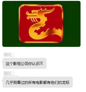 这是一张聊天记录截图，属于图文混排的形式，上方展示了一个红底带边框的金色龙形标识，该标识是中国电影集团公司的专属龙标，常出现在大量国产电影的开头；下方是两条用户的聊天内容，第一条用户询问对方是否认识这个影视公司，第二条用户表示自己看过的多数电影都带有这个龙标，侧面反映出该影视公司在国内影视行业的广泛参与度与较高的行业地位，是众多国产影视内容的重要出品、发行方。