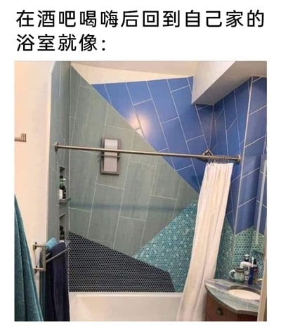 这是一张图文结合的静态搞笑图，图上方配有文字“在酒吧喝嗨后回到自己家的浴室就像：”，下方是一间浴室的实拍场景。浴室的墙面由蓝色、灰绿色、黑色六边形、蓝绿色马赛克等多种不同样式和颜色的瓷砖拼接而成，且瓷砖的拼接线条完全没有对齐，呈现出不规则的错位扭曲效果，视觉上给人一种空间错乱、视线模糊的感受，精准地还原了人在饮酒过量、意识模糊时看周围事物的状态，用视觉化的方式生动调侃了醉酒后的感官体验，容易引发有类似经历的人的共鸣。
