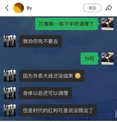 此梗图通过微信聊天的截图形式，让一位用户打算暂时通过中药调理身体，被另一位调侃性地劝阻：外卖大战的红利还未结束，抓紧薅羊毛最重要。段子用“身体以后可以调理，但时代红利没了就没了”展现了网民对平台补贴、薅羊毛等现象的幽默态度和对经济大环境变化的敏感，极具当下感和讽刺意味。