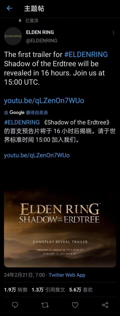 该图片为Twitter官方账号@ELDENRING发布的推文截图，内容宣布《艾尔登法环：黄金树之影》（ELDEN RING Shadow of the Erdtree）首支预告片将于16小时后揭晓，时间为世界标准时间15:00，并附带YouTube链接。推文下方有Google翻译的中文版本，底部显示游戏logo及“GAMEPLAY REVEAL TRAILER”字样，发布时间为2024年2月21日7:00，互动数据包括1.9万转推、1.3万引用推文和5.6万喜欢。