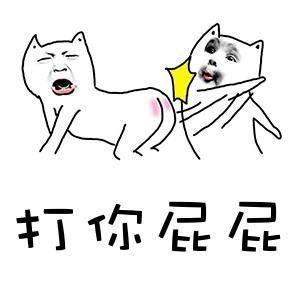 猫咪打屁屁搞笑动态图