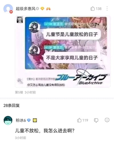 这是一张ACG社群的论坛截图，主图是手游《蔚蓝档案》相关群聊的对话：管理员发言强调「儿童节是儿童放松的日子，不是大家享用儿童的日子」，随后有群友反问「你又怎么笃定儿童没有得到放松」；下方楼层的评论「儿童不放松，我怎么进去啊？」玩了擦边球谐音梗，将原对话里的低俗暗示和「进入游戏」关联，歪楼制造搞笑效果。

梗点说明：评论利用「放松」和「进去」的双关，结合原对话里的不良暗示，玩擦边球的低俗搞笑梗。