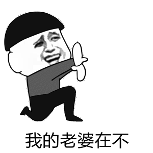 卡通跪地询问老婆是否在的表情包