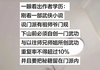 这张梗图以模糊的室内天花板顶灯场景为背景，在画面上叠加了多行白底黑字的文字内容，开头点明“一眼看出作者学历”，随后假借武侠小说的设定展开：称某武侠门派的祖师爷定下门规，弟子下山前必须自创一门武功，该武功和以往师兄师姐所创的武功重复率不得超过10%，且需要把对应的秘籍留在门派当中。内容实际上是将高校毕业生毕业论文需要通过查重、重复率达标后提交存档的要求，套用到武侠门派的设定上，通过错位的反差感制造笑点，调侃当代大学生撰写毕业论文时面临的查重压力。