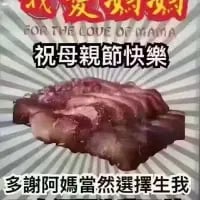 这是一张母亲节主题的趣味梗图，上方用红色艺术字写着“我愛媽媽”和“祝母親節快樂”，中间展示了一盘油亮诱人的烤肉，下方配文“多謝阿媽當然選擇生我”。图中运用了谐音梗，将对母亲的感谢和美食结合，制造出温馨又搞笑的反差效果，适合在母亲节期间用来和家人朋友调侃互动。
双关说明：“生我”是核心谐音点，既指母亲生育自己，又和图中的“生（烹饪）烤肉”形成趣味关联，一语双关兼顾感恩与美食的趣味表达。