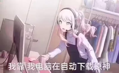 动漫风格插画中，一位白发马尾少女戴着耳机，身体前倾靠近电脑屏幕，表情惊讶。背景可见挂着衣物的衣柜，电脑桌上有鼠标和杯子。图片底部配有文字：'我靠 我电脑在自动下载原神'，展现出对电脑自动下载游戏的意外反应。