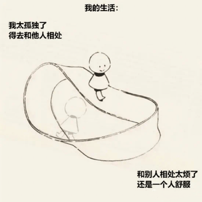 这是一幅反映现代人社交矛盾心理的简笔画风格梗图。画面中央是一个循环轨道结构，上方站着一个表情平静的简笔画小人，下方轨道内还有一个相同的小人。图片上方文字为"我的生活："，左侧文字写着"我太孤独了 得去和他人相处"，右侧文字则是"和别人相处太烦了 还是一个人舒服"。整幅图通过循环轨道的视觉隐喻，幽默地表现了人们既渴望社交又享受独处的矛盾心理状态。