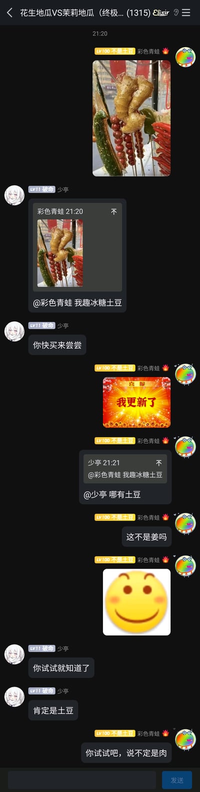 这是一段竖屏的QQ群聊截图，群名为“花生地瓜VS茉莉地瓜（终极...(1315)）”，群成员“彩色青蛙（LV100 不是土豆）”首先发出一张包含姜、黄瓜、辣椒和常规山楂的奇葩冰糖葫芦图片，成员“少亭（LV11 破命）”看到后称其为“冰糖土豆”，并让对方买来尝试；随后“彩色青蛙”发出一张写有“喜报 我更新了”的图片，反驳称图里的是姜不是土豆，还发出一个小黄脸表情；“少亭”坚持认为是土豆，让对方尝试，最后“彩色青蛙”调侃回应“你试试吧，说不定是肉”，整个对话充满趣味，围绕奇葩的冰糖葫芦食材展开搞笑争论。