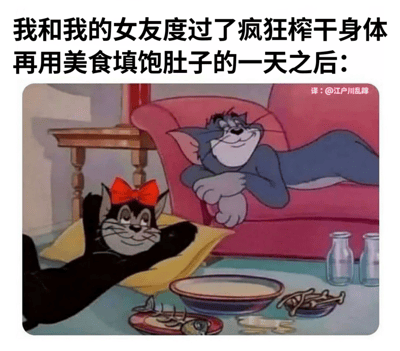 经典动画《猫和老鼠》中的汤姆猫形象被二次创作，两只拟人化的猫咪（一只黑色带红蝴蝶结，一只灰色）呈现出极度放松的状态。黑色猫咪躺在黄色枕头上，灰色猫咪趴在粉色沙发上，周围散落着食物残渣（骨头、空奶瓶和碗），配合上方文字"我和我的女友度过了疯狂榨干身体再用美食填饱肚子的一天之后:"，形成幽默的情侣约会后场景。
