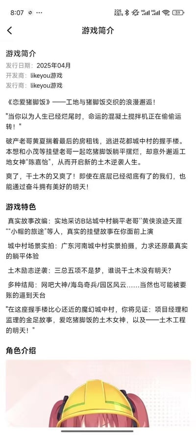 这是一张手机屏幕截图，展示了一款名为《恋爱猪脚饭》的游戏简介页面。游戏以幽默讽刺的口吻讲述了破产老哥夏莫在城中村邂逅工地女神陈嘉怡，从而开启土木逆袭人生的故事。页面包含游戏发行日期、开发商、发行商信息，以及游戏特色介绍，如真实故事改编、城中村场景实拍、土木励志逆袭等。页面底部还有角色介绍部分，显示了一个戴着黄色安全帽的卡通人物形象。