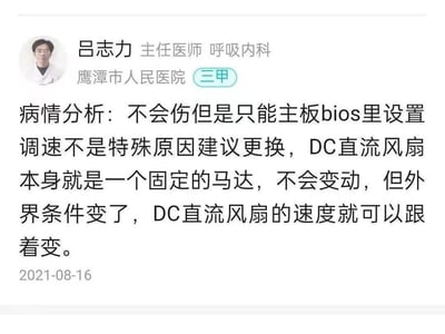 这是一张来自鹰潭市人民医院三甲呼吸内科主任医师吕志力的线上咨询回答截图，本该回应医疗相关病情问题的医生，却给出了关于DC直流风扇调速的硬件技术解答，内容提到DC风扇可通过主板BIOS调速，本身为固定马达，外界条件变化可改变转速，还建议非特殊原因更换风扇。这种医疗咨询场景下答非所问的错位感，形成了搞笑的反差效果。
无谐音梗、双关或暗示内容。