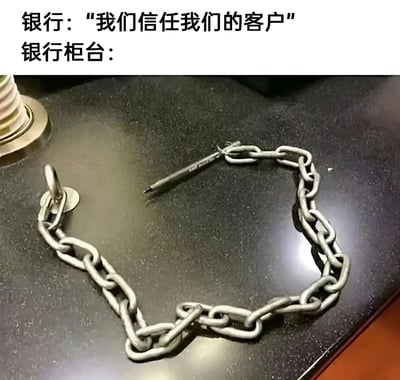 图片上方文字写着'银行："我们信任我们的客户" 银行柜台：'，下方是银行柜台桌面上一条金属锁链的实拍图。通过文字与实物的对比，讽刺银行声称信任客户但实际在柜台使用锁链等安全措施的矛盾现象。