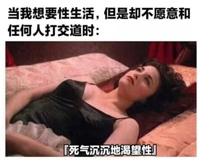 图片上方文字为“当我想要性生活，但是却不愿意和任何人打交道时：”，下方是一位穿着黑色吊带裙的女性躺卧在铺有花纹床单的床上，表情显得无奈且带有死气沉沉的感觉，图片底部配有文字“死气沉沉地渴望性”。整体通过幽默的方式展现了既渴望亲密关系又回避社交互动的内心矛盾，是对内向者情感需求的调侃类网络梗图。