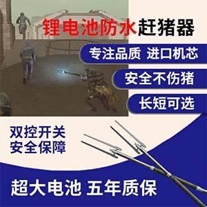 这是一张锂电池防水赶猪器的商业宣传图，上方呈现了养殖户使用赶猪器在圈舍内驱赶生猪的实景画面，下方展示了赶猪器的产品外观，同时搭配多组醒目的文字卖点：“锂电池防水赶猪器”“专注品质 进口机芯”“安全不伤猪”“长短可选”“双控开关 安全保障”“超大电池 五年质保”，从产品核心属性、品质、安全性、规格、使用保障等多个维度介绍产品优势，面向畜牧养殖从业者进行推广。