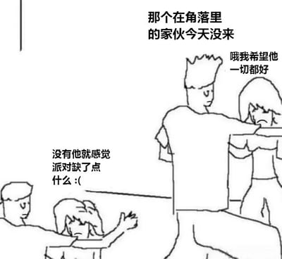 这是一幅黑白线稿风格的漫画式梗图，描绘了一个派对场景中众人谈论缺席者的画面。右上角一男一女对话提到角落里的人今天没来，表达了希望他一切都好的关切；左下角一男一女则表示没有他感觉派对缺了点什么，流露出失落情绪。整幅图通过简单的人物表情和对话，展现了群体中对某个固定成员缺席的关注与遗憾。