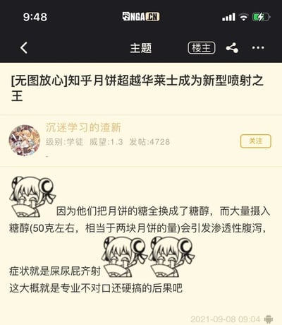 这是一篇2021年9月8日发布在NGA论坛的讨论帖，标题以调侃的口吻称知乎月饼超越华莱士成为“新型喷射之王”。作者“沉迷学习的渣新”在帖子中科普了知乎月饼引发腹泻的原因：月饼使用糖醇替代全部糖分，而一次性摄入约50克糖醇（对应两块月饼的量）会引发渗透性腹泻，症状严重。帖子搭配了三个捂脸哭泣的卡通表情，调侃该事件是“专业不对口还硬搞的后果”，以幽默的方式讨论这款月饼的设计失误引发的食品安全问题，属于网络上的热门趣闻事件。