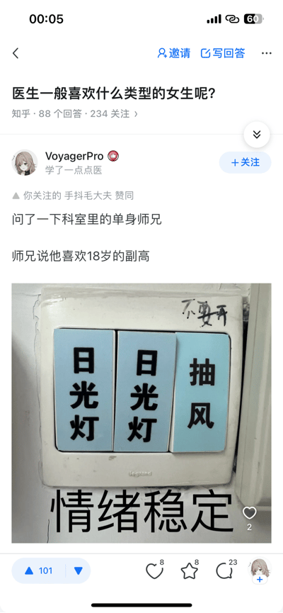 图片为知乎问答截图，问题是“医生一般喜欢什么类型的女生呢？”，用户VoyagerPro回答称询问科室单身师兄后，师兄表示“喜欢18岁的副高”（“副高”为副高级别职称，此处形成年龄与职称的幽默反差）。回答下方配图为一个开关面板，三个开关分别标注“日光灯”“日光灯”“抽风”，旁边手写“不要开”，下方配文“情绪稳定”，以开关象征情绪控制，呼应医生职业对情绪稳定的潜在需求，整体通过文字梗和图片隐喻制造幽默效果。