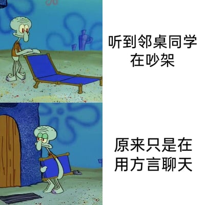 这是一张由《海绵宝宝》中章鱼哥的两个动画场景组成的连环梗图。第一张图里，章鱼哥搬着躺椅，眼神好奇，配文“听到邻桌同学在吵架”，呈现出准备凑上前看热闹的八卦状态；第二张图里，章鱼哥搬着躺椅往回走，表情扫兴，配文“原来只是在用地域方言聊天”，表现出发现是误会后的失落。该梗图生动调侃了部分方言聊天时语气热烈，容易被听不懂的人误认为是在吵架的有趣日常现象，引发很多人的共鸣。