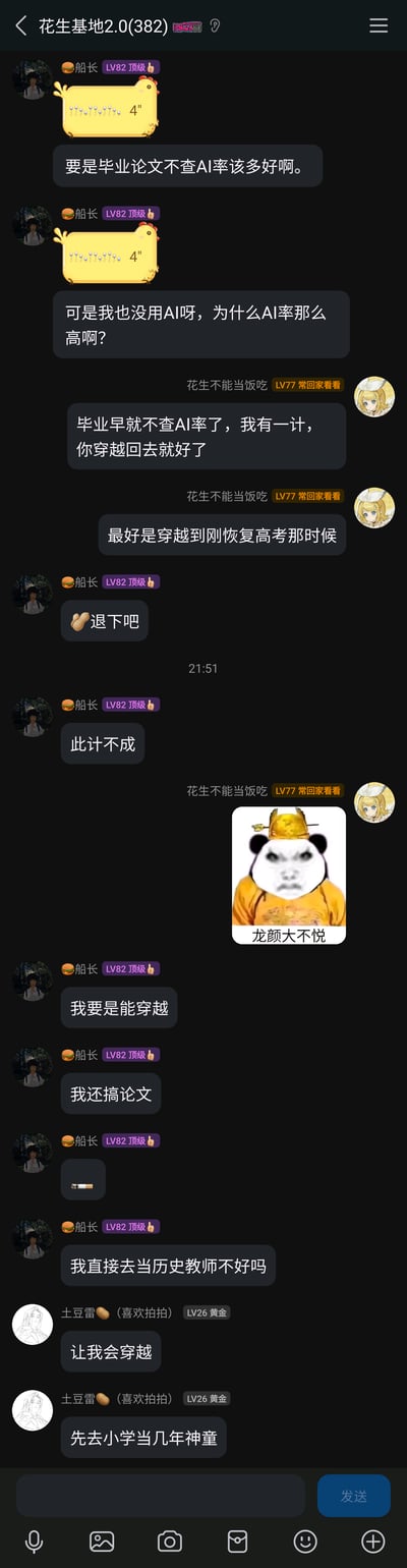 这是一张QQ群聊的竖屏截图，群名为“花生基地2.0(382)”，群内成员围绕毕业论文AI检测率的话题展开轻松搞笑的互动。成员“船长”首先感慨毕业论文不用查AI率就好了，又疑惑自己未使用AI但AI率很高；成员“花生不能当饭吃”开玩笑提议穿越回刚恢复高考的时期，还发送了一张“龙颜大悦”的熊猫头皇帝表情包；“船长”回应若能穿越就不会纠结论文，直接去当历史教师；成员“土豆雷（喜欢拍拍）”也加入话题，称若能穿越就去小学当几年神童。整个对话充满趣味，体现了毕业生面对论文AI检测的焦虑，用玩笑的方式消解压力。