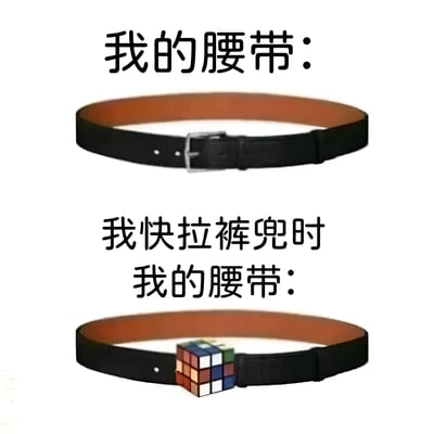 图片通过上下对比展示了腰带的两种状态：上方是正常的黑色皮带配银色皮带扣，标注“我的腰带：”；下方同样的腰带，但皮带扣被替换成了彩色魔方，标注“我快拉裤兜时我的腰带：”。幽默地表达了紧急情况下腰带反而变得难以解开的无奈场景，用魔方的复杂性比喻关键时刻腰带“掉链子”的状态。