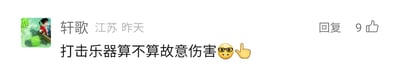 这是一张社交媒体评论区的静态截图，展示了用户“轩歌”（所在地标注为江苏，发布时间为昨天）的一条评论，内容为“打击乐器算不算故意伤害”，并搭配了一个戴眼镜坏笑的表情和一个竖食指的手势表情。该评论右侧显示获得了9个点赞，还有“回复”按钮。这条评论运用了谐音双关的梗，“打击乐器”原本指通过敲击方式发声的乐器，这里双关“打击、攻击他人”的行为，用调侃的语气提问这种攻击行为是否构成故意伤害，属于搞笑玩梗的内容。对于这个问题，若此处的“打击”是指故意对他人造成身体层面的伤害，那么这种行为可能构成故意伤害；若只是言语嘲讽等非身体伤害的攻击，一般不构成故意伤害，但可能涉及其他侵权行为。