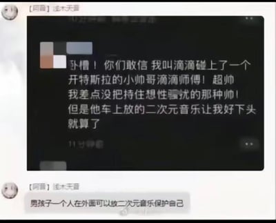 这是一张社交媒体的聊天记录截图，分为上下两个部分。上方是一位用户的分享内容：她称自己打滴滴时遇到了开特斯拉的帅气司机，对方的颜值让她十分心动，甚至调侃自己差点没把持住；但随后司机车上播放的二次元音乐让她瞬间“下头”，好感度骤降。下方是一条评论，玩了性别反转的梗，将原本针对女性的“在外保护自己”的话术反向套用，调侃“男孩子一个人在外面可以放二次元音乐保护自己”，用二次元音乐作为“劝退”他人好感的方式，制造出强烈的反差搞笑效果，没有双关、谐音梗等其他隐含内容。