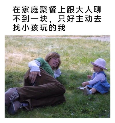 这是一张结合视觉错位和生活场景的搞笑梗图，上方配文“在家庭聚餐上跟大人聊不到一块，只好主动去找小孩玩的我”。图中通过巧妙的视觉错觉，将一个成年人的头部与另一个人的裤子组合，营造出这个成年人拥有小孩身体的荒诞效果，他坐在草地上，看向旁边的真实小孩，精准还原了在家庭聚餐中，因和长辈们缺乏共同话题，只能转而融入小孩群体的社恐人群的尴尬又无奈的状态，用夸张的视觉表现放大了这种日常社交的窘迫感，引发共鸣。