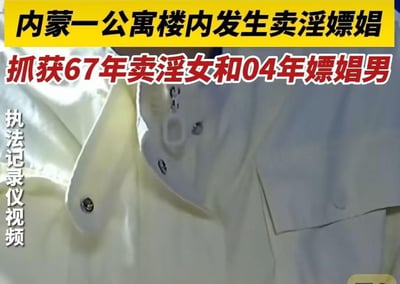 图片显示一段执法记录仪拍摄的视频截图，内容关于内蒙古一公寓楼内发生的卖淫嫖娼事件。画面中可见一名穿着白色制服的人员，面部被模糊处理。顶部黄色横幅写着"内蒙一公寓楼内发生卖淫嫖娼"，下方红色大字标注"抓获67年卖淫女和04年嫖娼男"，左侧有"执法记录仪视频"字样。